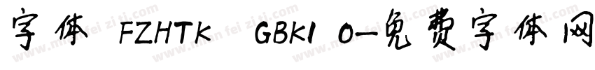 字体 FZHTK  GBK1 0字体转换